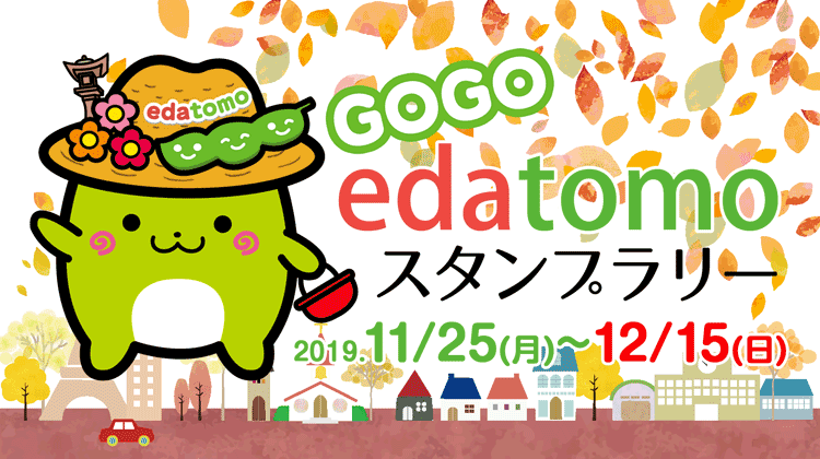 GOGO edatomo スタンプラリー